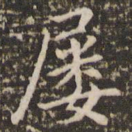 李邕屡书法图片