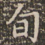 李邕旬书法图片