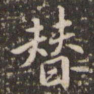 李邕替书法图片