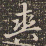 李邕爽书法图片