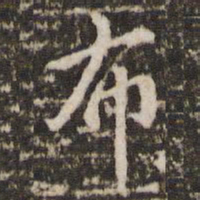 李邕布书法图片