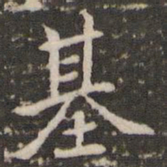 李邕基书法图片