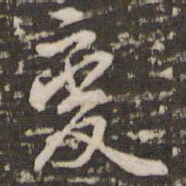 李邕岌书法图片