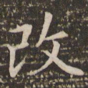 李邕改书法图片