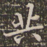 李邕共书法图片