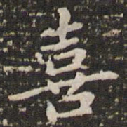 李邕喜书法图片