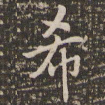 李邕希书法图片