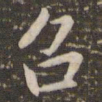 李邕召书法图片