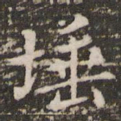 李邕埵书法图片