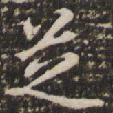 李邕芝书法图片