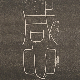 赵孟頫感书法图片
