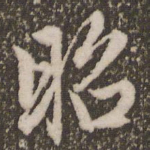 赵孟頫昭书法图片