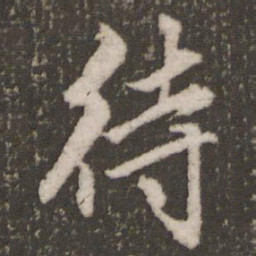 赵孟頫待书法图片