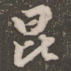 赵孟頫昆书法图片