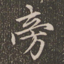 赵孟頫旁书法图片