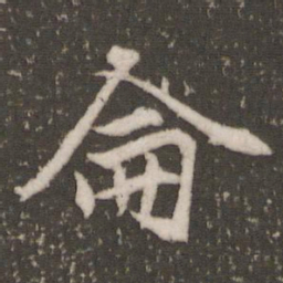 赵孟頫仑书法图片