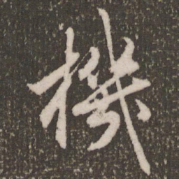 赵孟頫机书法图片
