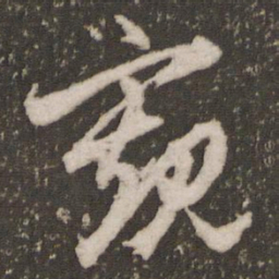赵孟頫窥书法图片