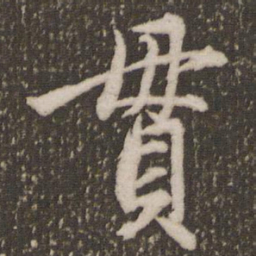 赵孟頫贯书法图片