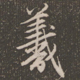 赵孟頫羲书法图片