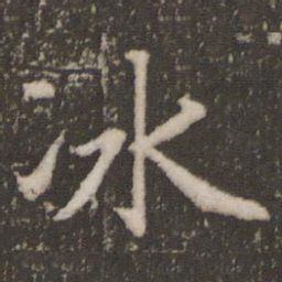 赵孟頫冰书法图片