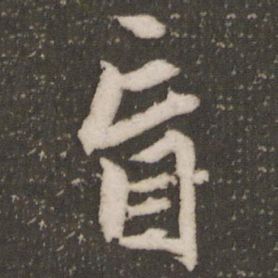 赵孟頫盲书法图片