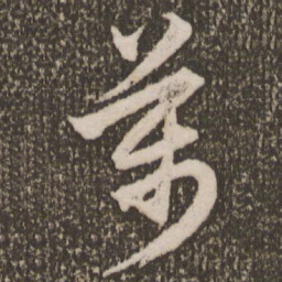 赵孟頫万书法图片