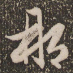 赵孟頫那书法图片