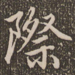 赵孟頫际书法图片
