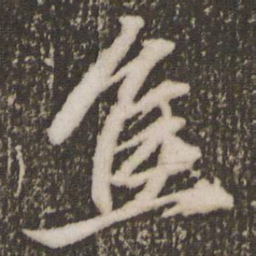 赵孟頫焦书法图片
