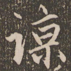 赵孟頫谅书法图片