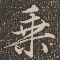 赵孟頫乘书法图片