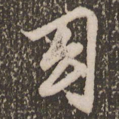 赵孟頫幻书法图片