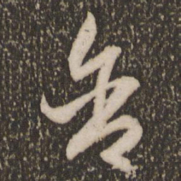 赵孟頫含书法图片