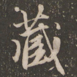 赵孟頫藏书法图片