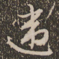 赵孟頫违书法图片