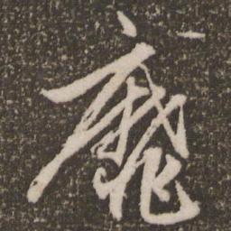 赵孟頫靡书法图片