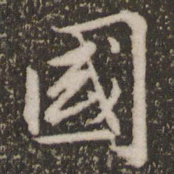 赵孟頫国书法图片