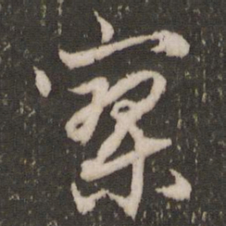 赵孟頫寥书法图片