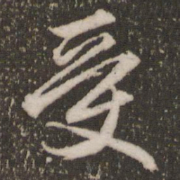 赵孟頫受书法图片