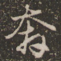 赵孟頫奔书法图片