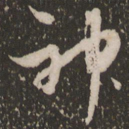 赵孟頫神书法图片