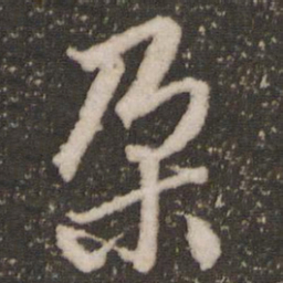 赵孟頫朵书法图片