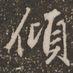赵孟頫倾书法图片