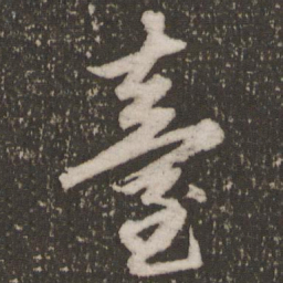 赵孟頫台书法图片