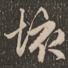 赵孟頫垓书法图片