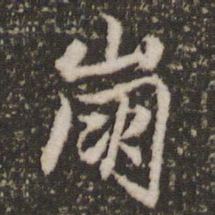 赵孟頫崩书法图片