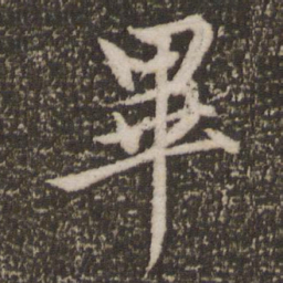 赵孟頫毕书法图片