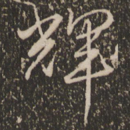 赵孟頫辉书法图片