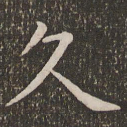 虞世南久书法图片